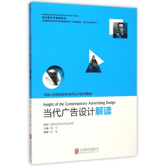 正版 当代广告设计解读/当代新艺术解读系列 9787550235427 北京联合