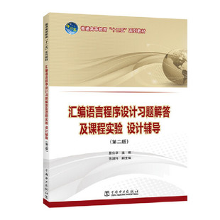 正版 普通高等教育“十二五”规划教材  汇编语言程序设计习题解答及课程实验、设计辅导（第二版） 9787512325654 中国电力出版社