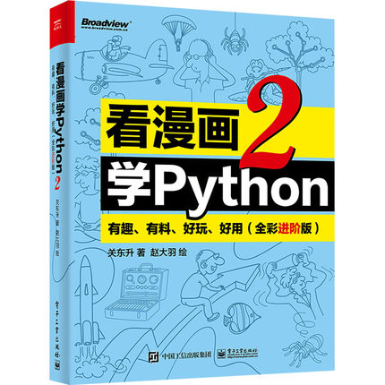 正版 看漫画学Python 有趣、有料、好玩、好用 2(全彩进阶版) 9787121436666 电子工业出版社