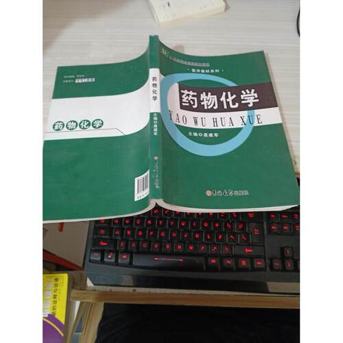 正版 药物化学 9787567750517 吉林大学出版社