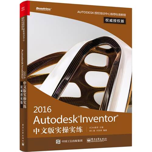 正版 Autodesk Inventor2016中文版实操实练（威授版） 9787121286322 电子工业出版社