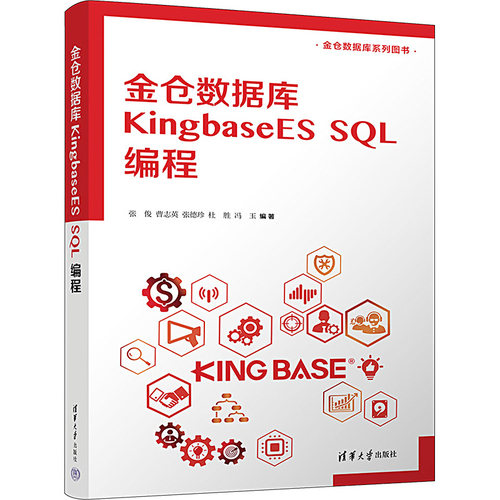 正版 金仓数据库KingbaseES SQL编程 9787302640325 清华大学出版社