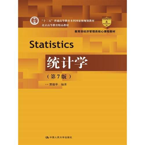 正版 统计学（第7版） 9787300256870 中国人民大学出版社有限公司