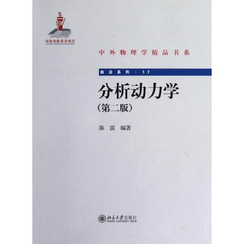 正版 分析动力学(第2版) 9787301213346 北京大学出版社