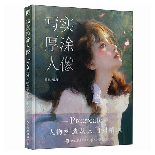 正版 写实厚涂人像 Procreate人物塑造从入门到精通 9787115622075 人民邮电出版社