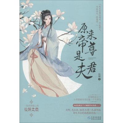 正版 原来帝尊是夫君 9787221143518 贵州人民出版社
