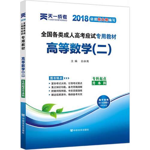 正版 全国各类成人高考应试专用教材 9787802507647 中国言实出版社