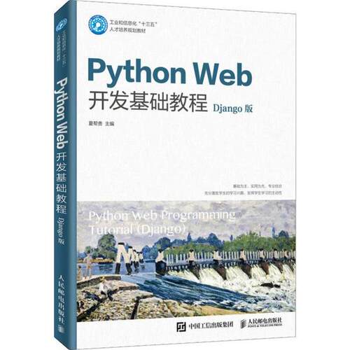 正版 Python Web开发基础教程 Django版 微课版 9787115522795 人民邮电出版社