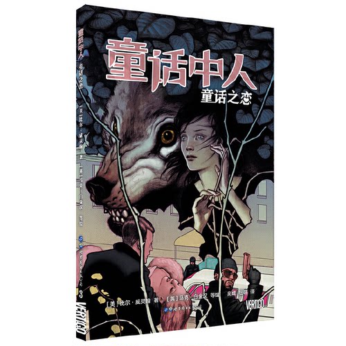 正版 童话中人：童话之恋  [La Marche de crabe] 9787519252946 世界图书出版公司