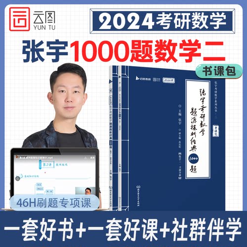 正版 2024张宇考研数学题源探析经典1000题·习题+解析·数学二 9787576308167 北京理工大学出版社