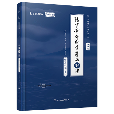 正版 张宇考研数学基础30讲 线代数分册 2025版 9787576428 理工大学出版社