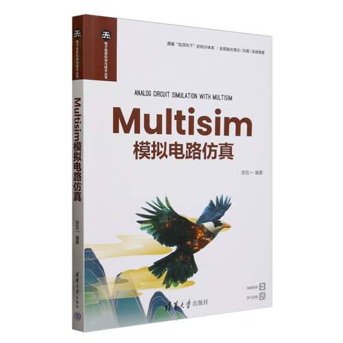 正版 Multisim模拟电路仿真/电子信息科学与技术丛书 9787302683063 清华大学
