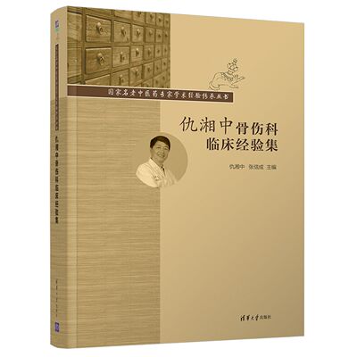 正版 仇湘中骨伤科临床经验集 9787302583844 清华大学出版社