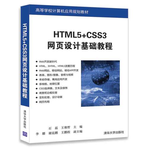 正版 HTML5+CSS3网页设计基础教程 9787302490913 清华大学出版社