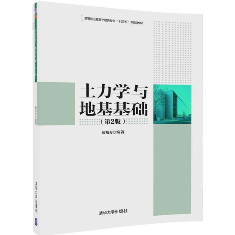 正版 土力学与地基基础（第2版） 9787302492009 清华大学出版社