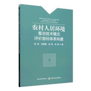 正版 农村人居环境整治技术模式评价指标体系构建 9787109322899 中国农业出版社