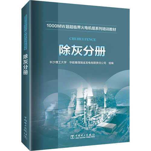 正版 1000MW超超临界火电机组系列培训教材 除灰分册 9787519874490 中国电力出版社