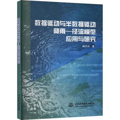 正版 数据驱动与半数据驱动降雨-径流模型应用与研究 9787522619514 中国水利水电出版社