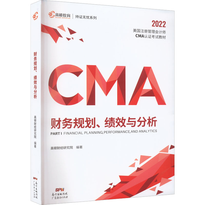 正版 2024年CMA新大纲版P1财务规划、绩效与分析中文教材美国注册管理会计师 9787545479485 广东经济出版社
