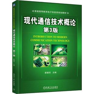正版 现代通信技术概论 第3版 9787111606253 机械工业出版社