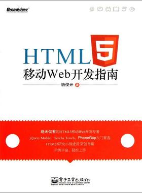 正版 HTML5移动 Web开发指南 9787121160837 电子工业出版社
