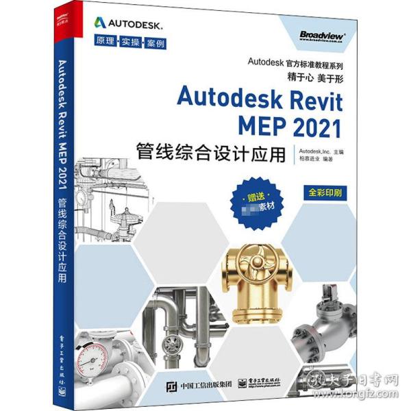 正版  autodesk revit mep 2021管线综合设计应用 图形图像  9787121403859 电子工业出版社
