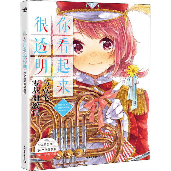 正版 你看起来很透明 马克笔零基础教程 9787515360546 中国青年出版社