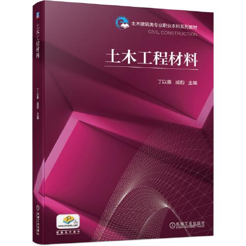 正版  土木工程材料  9787111682011 机械工业出版社