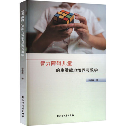正版 智力障碍儿童的生活能力培养与教学 9787531755494 北方文艺出版社