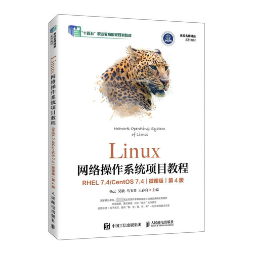 正版 Linux网络操作系统项目教程（RHEL 7.4/CentOS 7.4）（微课版 9787115620644 人民邮电出版社