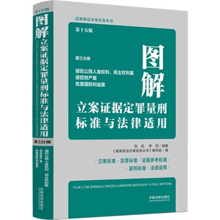 图解立案证据定罪量刑标准与法律适用 中国法制出版 第3分册 9787521630244 社 第15版 正版