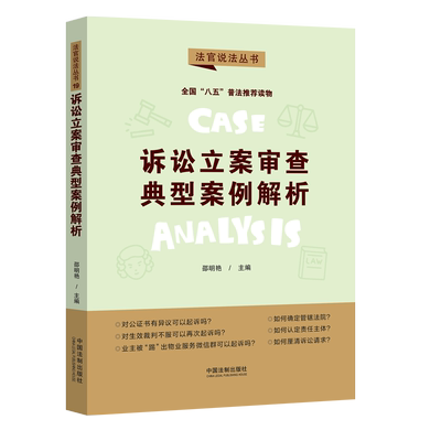 正版 诉讼立案审查典型案例解析 9787521618983 中国法制出版社