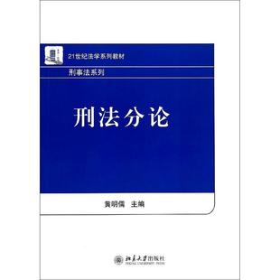 北京大学出版 正版 9787301238318 黄明儒 社 刑法分论
