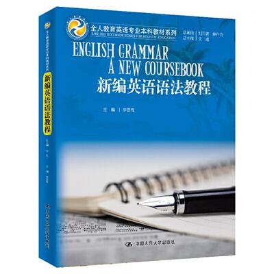 正版R 新编英语语法教程(全人教育英语专业教材系列) 9787300272665 总主编 文旭 主编 李雪梅