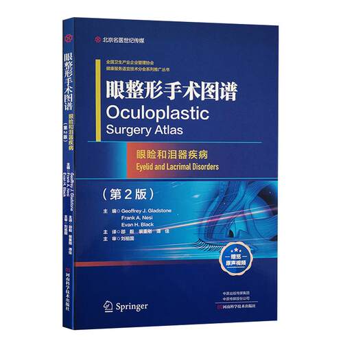 正版 眼整形手术图谱:眼睑和泪器疾病:eyelid and lacrimal disorders 9787572501449 河南科学技术出版社