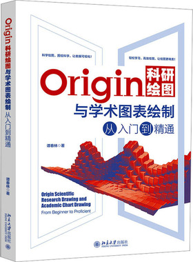 正版 Origin科研绘图与学术图表绘制从入门到精通 9787301340493 北京大学出版社