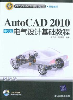 正版 AUTOCAD 2010中文版电气设计基础教程(配光盘)(CAD/CAM/CAE基础与实践 9787302228905 清华大学出版社