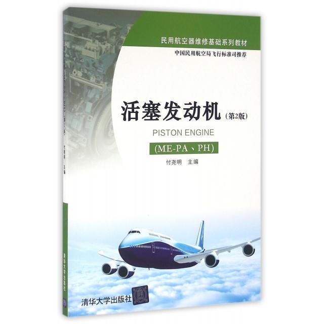 正版 活塞发动机(ME-PAPH第2版民用航空器维修基础系列教材) 9787302439219 清华大学