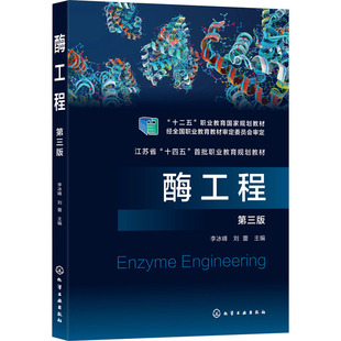 化学工业出版 正版 9787122428042 第3版 社 酶工程