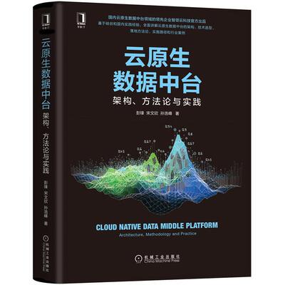正版 云原生数据中台:架构、方法论与实践:architecture, methodology and practice 9787111678465 机械工业出版社
