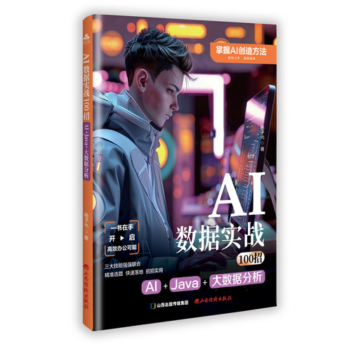 正版 AI数据实战 100 招:AL+JAVA+ 大数据分析 9787557716011 山西经济出版社