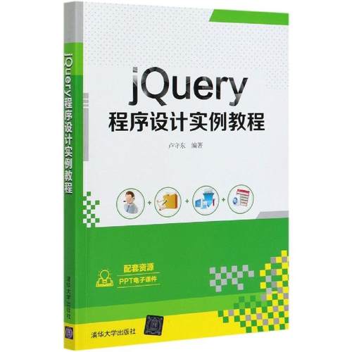 正版 jQuery程序设计实例教程 9787302566595 清华大学出版社