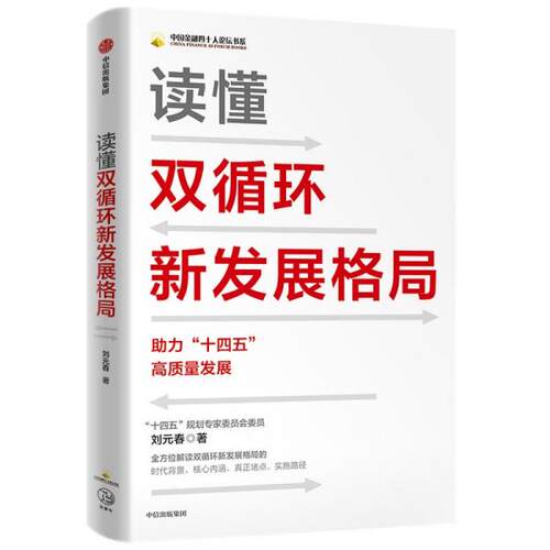 正版  读懂双循环新发展格局助力十四五高质量发展中信出版社  9787521731057 中信出版集团股份有限公司
