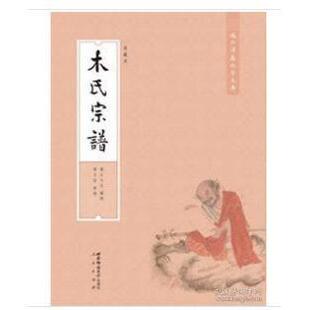 西南师范大学出版 正版 9787562150329 美藏本 社 木氏宗谱