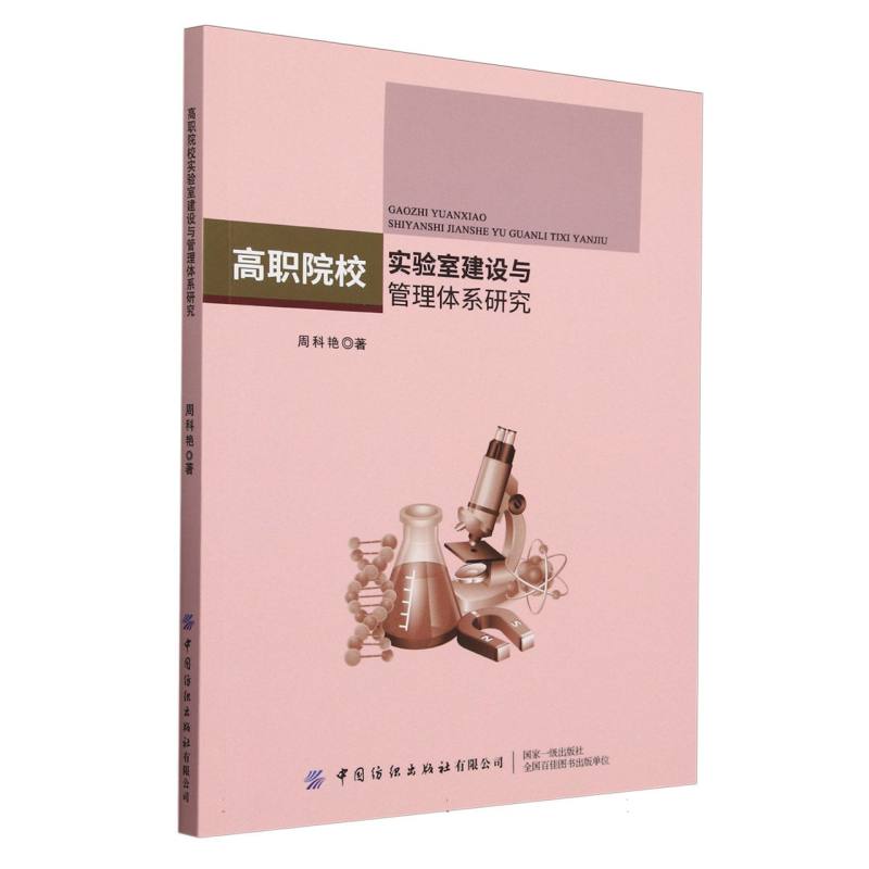 正版 高职院校实验室建设与管理体系研究 9787522913889 中国纺织