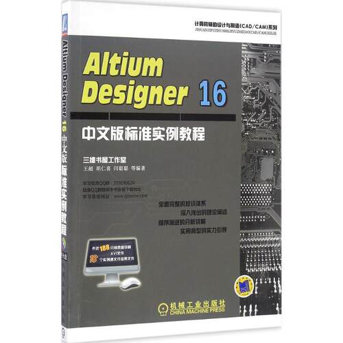正版 Altium Designer 16中文版标准实例教程 9787111539384 机械工业出版社