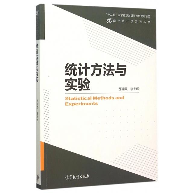 正版 统计方法与实验/现代统计学系列丛书 9787040430981 高等教育