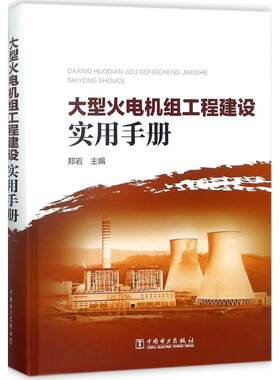 正版 大型火电机组工程建设实用手册 9787519811228 中国电力出版社