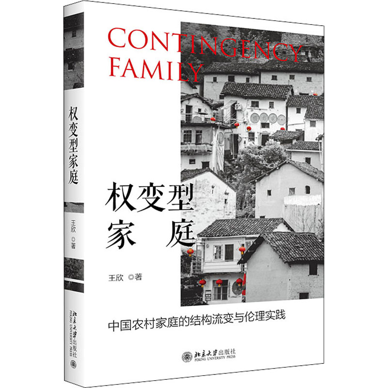 正版 权变型家庭 中国农村家庭的结构流变与伦理实践 9787301325520 北京大学出版社