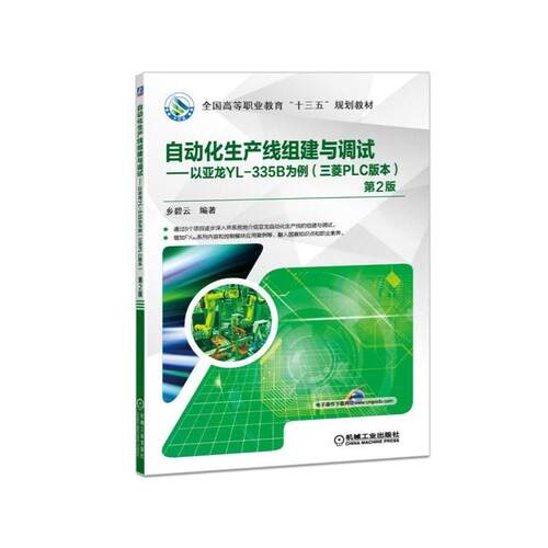 正版 自动化生产线组建与调试——以亚龙YL-335B为例(三菱PLC版本) 第2版 9787111605966 机械工业出版社